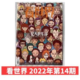 【2022年14期】看世界杂志2022年7月第14期亿人俱乐部 新闻时事时政