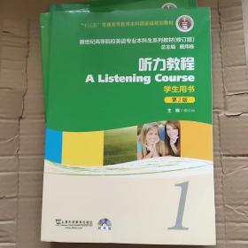 新世纪高等院校英语专业本科生教材（十二五）听力教程（第2版）1 学生用书有光盘