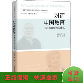 对话中国教育：未来教育创新的建议（“认识中国·了解中国”书系）