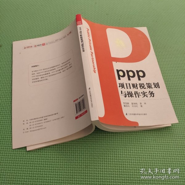 PPP项目财税策划与操作实务