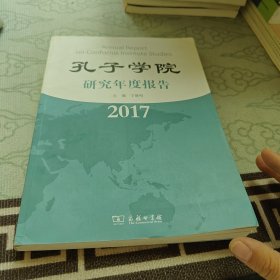 孔子学院研究年度报告（2017）