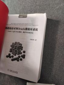 构建最高可用Oracle数据库系统：Oracle 11gR2 RAC管理、维护与性能优化