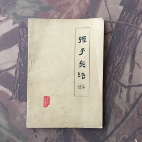 孙子兵法译注.