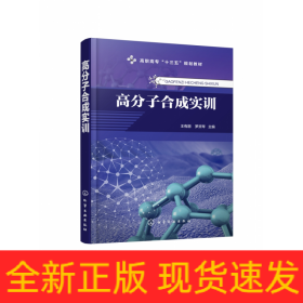 高分子合成实训（王有朋）