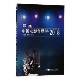 中国电影伦理学:2018