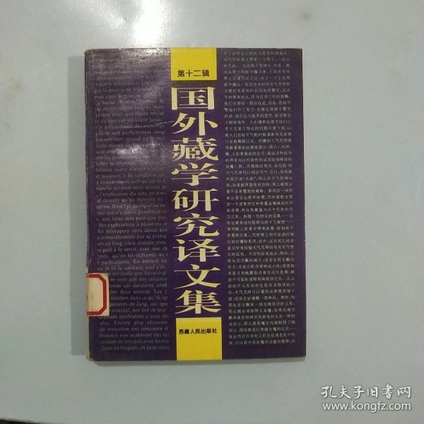 国外藏学研究译文集（第十二辑） 品相如图