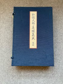 【(珂罗版经折装1函全2册)】弘法大师真迹集成第二帙 / 法藏馆1979年版 限定300部