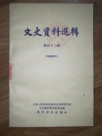 文史资料选辑43：第四十三辑