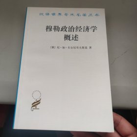 穆勒政治经济学概述