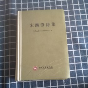宋继澄诗集