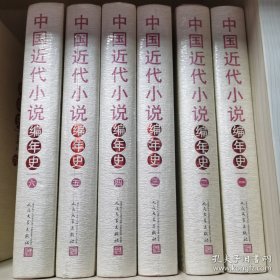 中国近代小说编年史，全六册，精装。