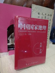 中国国家地理（2024年日历 · 红框里的中国）