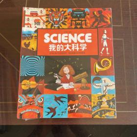 science我的大科学（全6册）