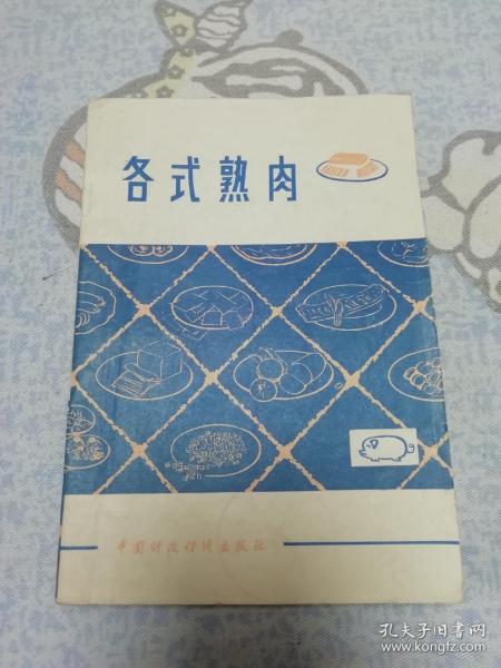 各式熟肉（老菜谱、有多种肉制品配方：天津酱猪头肉、苏州酱汁肉、无锡酥骨头、北京天福号酱肘子、砂仁腿朣、邵阳卤下水、上海蜜汁蹄膀、天津炉肉、白切肉、白切蹄膀、白切猪肚、白切猪头肉、白切圈子、成都麻辣猪肉干、熏排、天津桃仁小肚、北京桂花小肚、北京蒜肠、熟灌肠、卤肠、哈尔滨风干香肠、天津火腿肠等）  天头地脚有磨损 内页9品以上