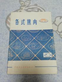 各式熟肉（老菜谱、有多种肉制品配方：天津酱猪头肉、苏州酱汁肉、无锡酥骨头、北京天福号酱肘子、砂仁腿朣、邵阳卤下水、上海蜜汁蹄膀、天津炉肉、白切肉、白切蹄膀、白切猪肚、白切猪头肉、白切圈子、成都麻辣猪肉干、熏排、天津桃仁小肚、北京桂花小肚、北京蒜肠、熟灌肠、卤肠、哈尔滨风干香肠、天津火腿肠等）  天头地脚有磨损 内页9品以上