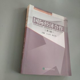 国际经济合作（第2版）/高等院校财经类专业课程系列教材