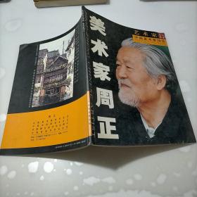 艺术家名片图册，美术家周正