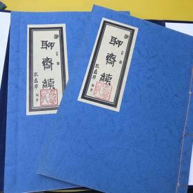 聊斋续 线装精装