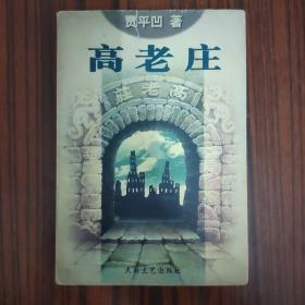 高老庄....