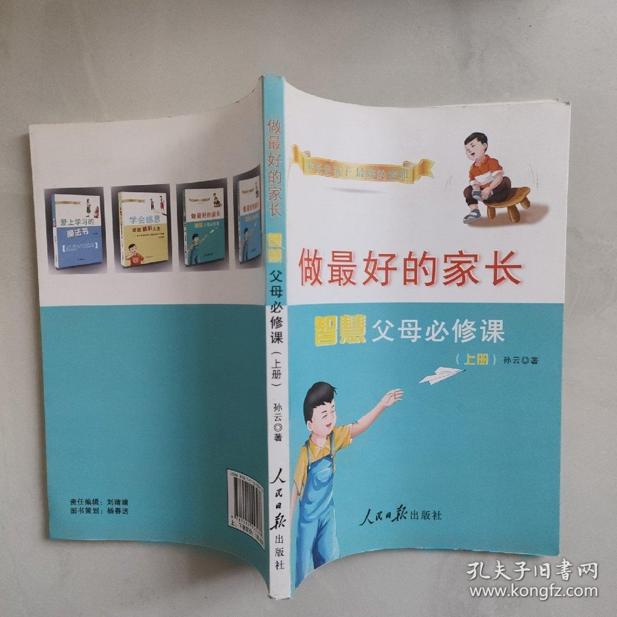 做最好的家长——智慧父母的必修课