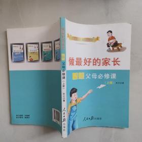 做最好的家长——智慧父母的必修课