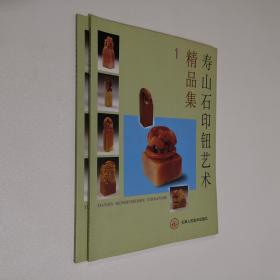 寿山石印钮艺术精品集（1、2）两册合售 大32开 平装本 陈石 主编 天津人民美术出版社 2001年1版1印 私藏 全新品相