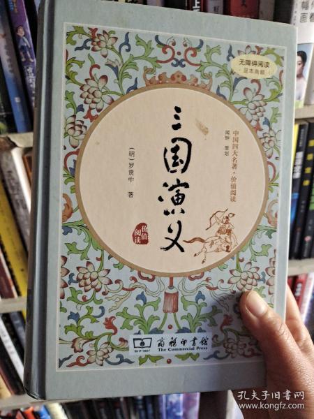 三国演义（新课标 精装四大名著 足本典藏 无障碍阅读 注音解词释疑）