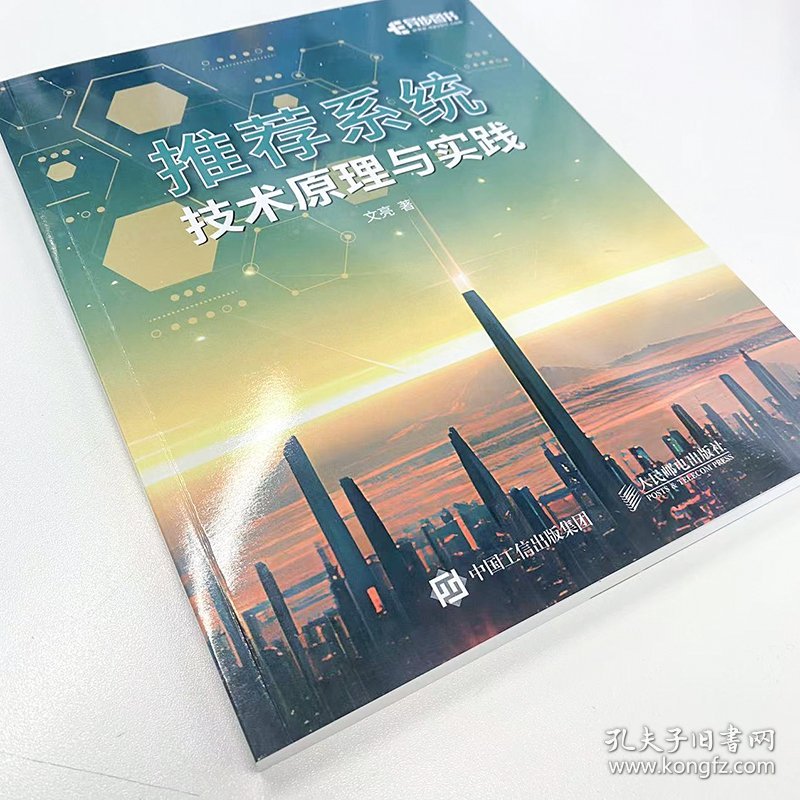 推荐系统技术原理与实践