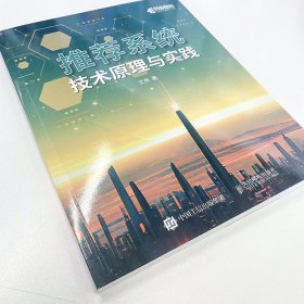 推荐系统技术原理与实践