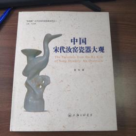 红雨楼古代名窑名瓷鉴藏系列之二  中国宋代汝窑瓷器大观