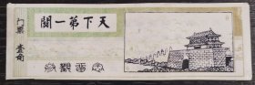 【门票】天下第一关