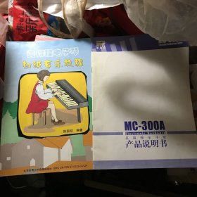 美得理电子琴产品说明书mc300a+初级音乐教程