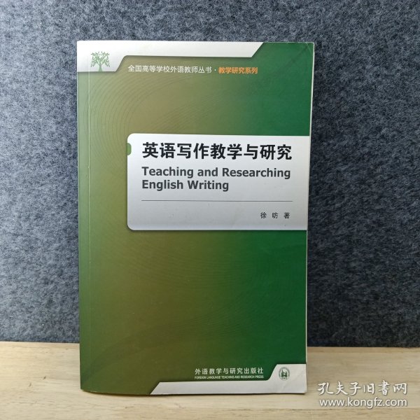 全国高等学校外语教师丛书·教学研究系列：英语写作教学与研究