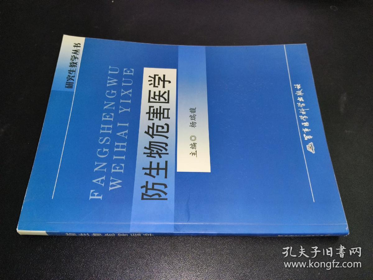 研究生教学丛书：防生物危害医学