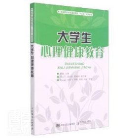 大学生心理健康教育/高等职业院校通识教育“十三五”规划教材