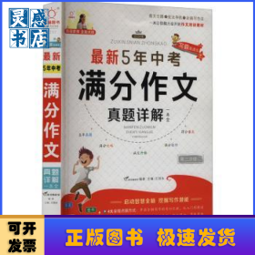 最新5年中考满分作文真题详解一本全