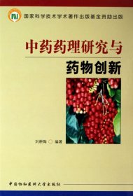 藥理研究與藥物創(chuàng)新(精)