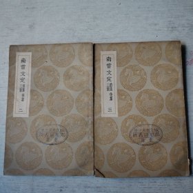 南雷文定（二、三）两本