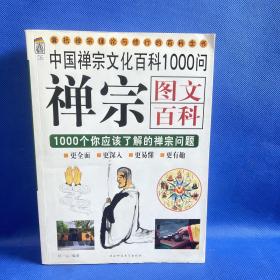 禅宗图文百科：中国禅宗文化百科1000问【2008年一版一印】
