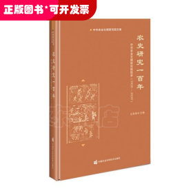 农史研究一百年—中华农业文明研究院院史（1920-2020）