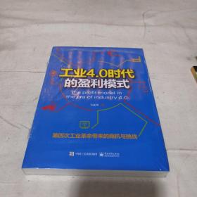 工业4.0时代的盈利模式