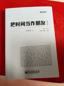 把时间当作朋友（第3版）