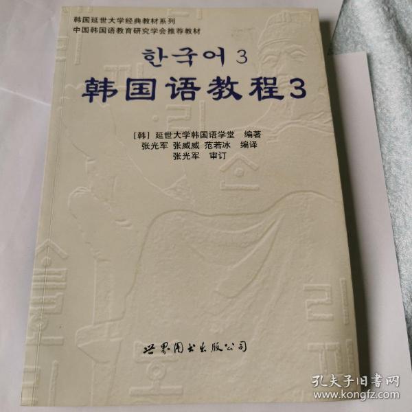 韩国延世大学经典教材系列：韩国语教程3（全2册）