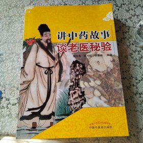 正版库存书 讲中药故事谈老医秘验（A4）