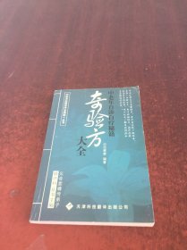 中老年自诊自疗秘籍：齐验方大全