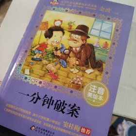 一分钟破案