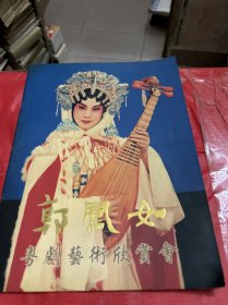 郭凤女粤剧艺术欣赏会（画册）郭凤女签赠本