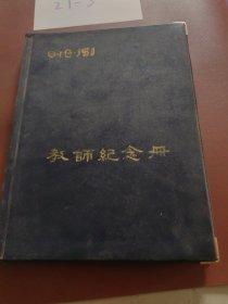 【怀旧笔记本】教师纪念册（16开精装，内有很多精美插图，内页品好）