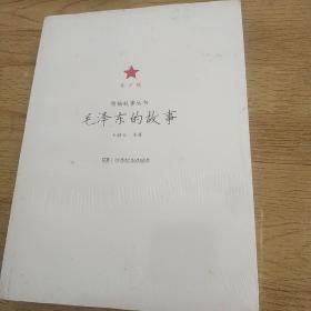 领袖故事丛书——毛泽东的故事（青少版）