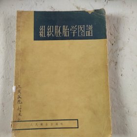 组织胚胎学图谱.五十年代